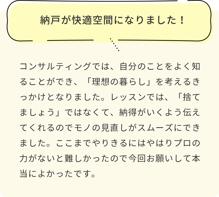 整理収納の方法を教えてもらえたので、これからも維持できそう！