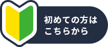 初めての方はこちらから