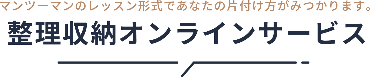 マンツーマンのレッスン方式であなたの片付け方がみつかります。整理収納オンラインラービス