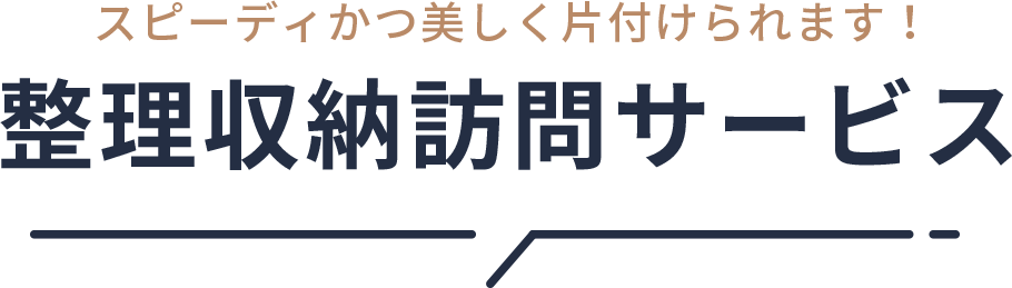 スピーディかつ美しく片付けられます!整理収納訪問サービス